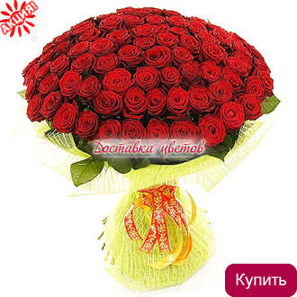 Букет 101 красная роза Гран При